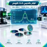 <p>فیلتر بندپس 808 نانومتر دایره‌ای با قطر 10mm و ضخامت 0.55mm</p>