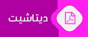 برگه اطلاعات فنی
